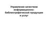 Управление качеством информационно-библиографической продукции и услуг