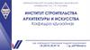 Магнитогорский государственный технический университет им. Г.И. Носова. Институт строительства архитектуры и искусства. Дизайн