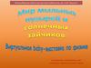 Мир мыльных пузырей и солнечных зайчиков. Беби-выставка по физике