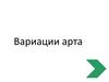 Вариации арта