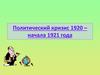 Политический кризис 1920 – начала 1921 года