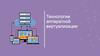 Технологии аппаратной виртуализации