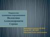 Валентин Александрович Серов