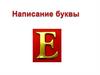 Написание буквы Е