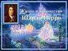 Жизнь и творчество Шарля Перро
