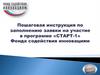 Пошаговая инструкция по заполнению заявки на участие в программе «Старт-1»
