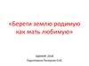 Береги землю родимую как мать любимую. Героический эпос народов России