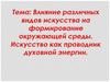 Влияние различных видов искусства на формирование окружающей среды. Искусство как проводник духовной энергии. 9 класс