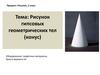 Рисунок геометрических тел (конус)