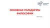 Основные парадигмы философии