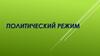 Политический режим