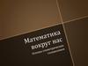 Математика вокруг нас