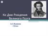 Ко Дню Рождения великого поэта А.С. Пушкин «Туча»