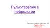 Пульс-терапия в нефрологии