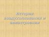 История воздухоплавания авиастроения