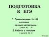 Подготовка к ЕГЭ по русскому языку