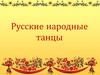 Русские народные танцы