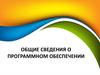 Общие сведения о программном обеспечении