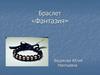 Браслет «Фантазия»
