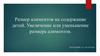 Размер алиментов на содержание детей. Увеличение или уменьшение размера алиментов