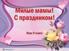 Нашим мамам