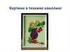 Картина в технике квиллинг