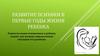 Развитие психики в первые годы жизни ребенка