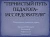 Тернистый путь педагога-исследователя