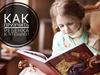 Как приучить ребенка к чтению?