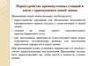 Переустройство промежуточных станций в связи с примыканием новой линии (лекция 5)