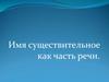 Имя существительное как часть речи. Игра «Повторяйка-ка»