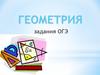 Геометрия. Задания ОГЭ