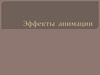 Эффекты анимации