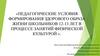 Педагогические условия формирования здорового образа жизни школьников 12-13 лет в процессе занятий физической культурой