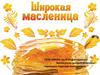 Широкая масленица