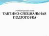 Тактико-специальная подготовка