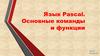 Язык Pascal. Основные команды и функции