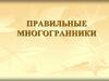 Правильные многогранники