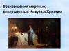 Воскрешения мертвых, совершенные Иисусом Христом