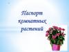 Паспорт комнатных растений