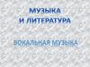Музыка и литература. Вокальная музыка. 5 класс з