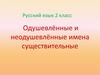Одушевлённые и неодушевлённые имена существительные