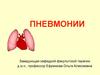 Пневмонии. Современная классификация пневмоний