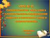 Словосочетания. Связь слов в словосочетании. Определение главного и зависимого слова в словосочетании