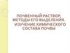 Почвенный раствор и методы его выделения. Химический состав почвы