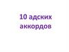 10 адских аккордов