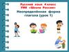 Неопределённая форма глагола (1 урок)