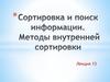 Сортировка и поиск информации. Методы внутренней сортировки. Лекция 13