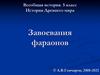 Завоевания фараонов