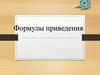 Формулы приведения